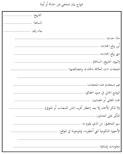 بيان صحفي عن أزمة