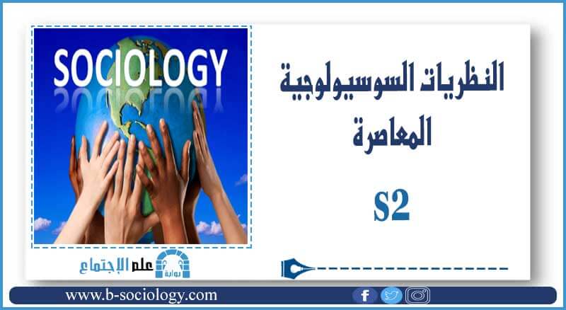 النظريات الاجتماعية